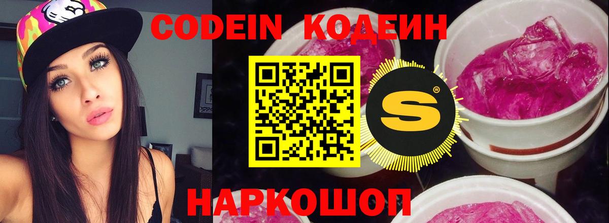 Кодеин Purple Drank Десногорск